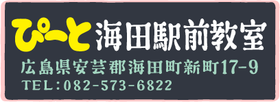 ぴーと海田駅前教室