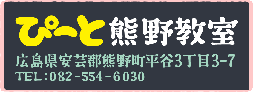 ぴーと熊野教室