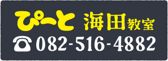 海田の電話番号