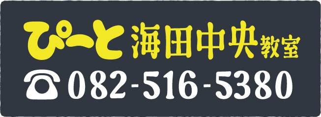 海田中央の電話番号